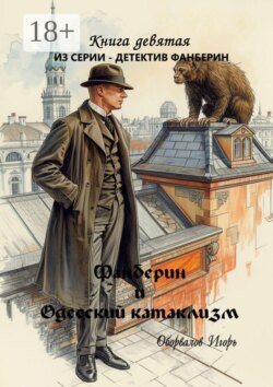 Фанберин и Одесский катаклизм. Книга 9