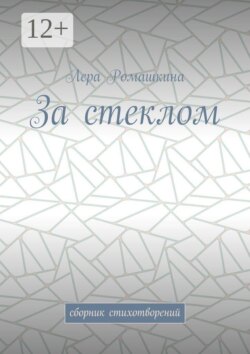 За стеклом. Сборник стихотворений