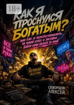 Как я проснулся богатым