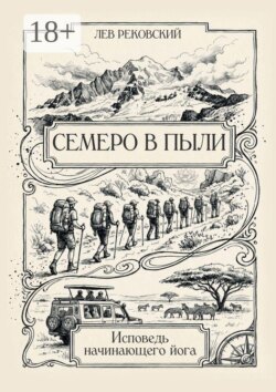 Семеро в пыли. Исповедь начинающего йога