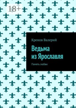 Ведьма из Ярославля. Память любви