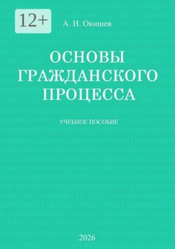 Основы гражданского процесса. Учебное пособие