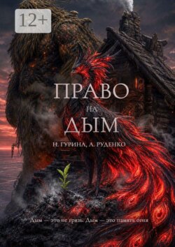 Право на Дым