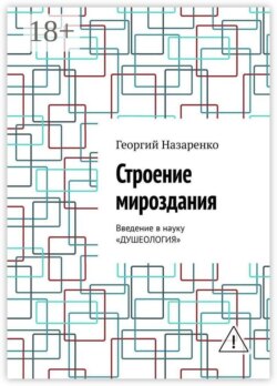 Строение мироздания. Введение в науку «Душеология»