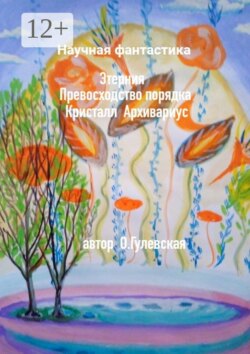 Этерния. Превосходство порядка. Кристалл. Архивариус