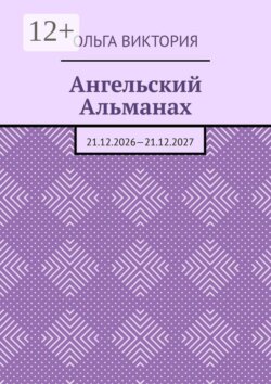 Ангельский Альманах. 21.12.2026—21.12.2027