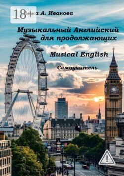 Музыкальный Английский для продолжающих. Musical English. Самоучитель