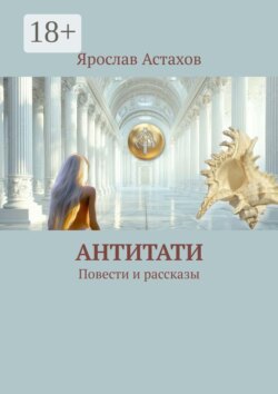 Антитати. Повести и рассказы
