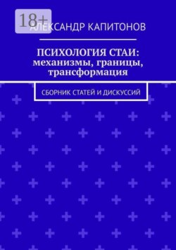 Психология стаи: механизмы, границы, трансформация. Сборник статей и дискуссий