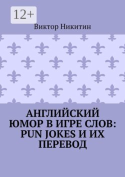 Английский юмор в игре слов: Pun Jokes и их перевод