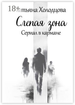 Слепая зона