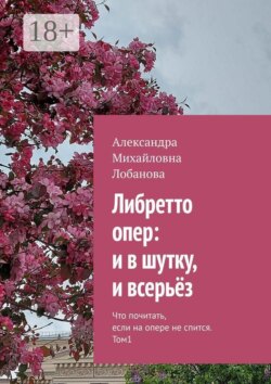 Либретто опер: и в шутку, и всерьёз. Что почитать, если на опере не спится. Том 1