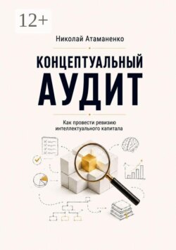 Концептуальный аудит. Как провести ревизию интеллектуального капитала