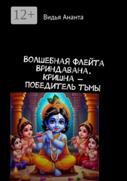 Волшебная флейта Вриндавана. Кришна — победитель тьмы