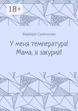 У меня температура! Мама, я закурил!