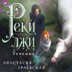Реки лжи. Течение