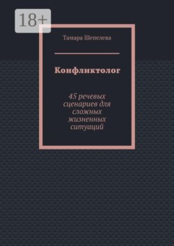 Конфликтолог. 45 речевых сценариев для сложных жизненных ситуаций
