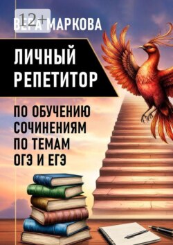 Личный репетитор по обучению сочинениям по темам ОГЭ и ЕГЭ. Сборник авторских сочинений