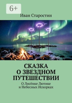 Сказка о звездном путешествии. О лисёнке Лютике и небесных искорках