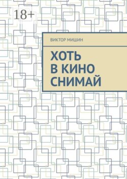 Хоть в кино снимай