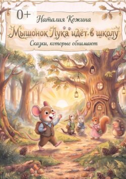 Мышонок Лука идёт в школу. Сказки, которые обнимают