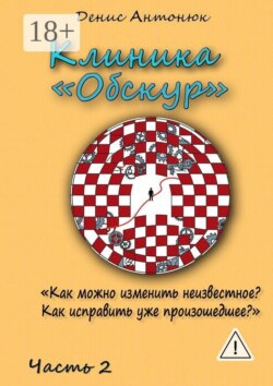 Клиника «Обскур». Часть 2