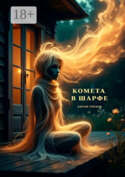 Комета в шарфе
