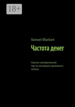 Частота денег. Научно-эзотерический гид по активации денежного потока