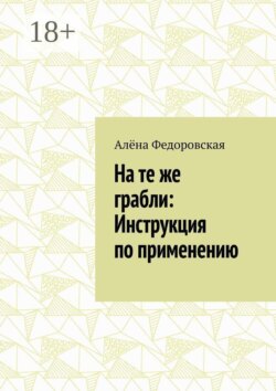 На те же грабли: Инструкция по применению