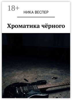 Хроматика чёрного