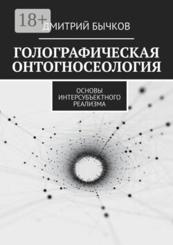 Голографическая онтогносеология. Основы интерсубъектного реализма