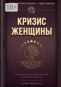 Кризис женщины. Том 08. Серия «Четыре кризиса — одна жизнь»