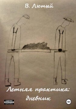 Летняя практика: дневник