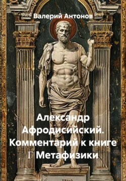 Александр Афродисийский. Комментарий к книге Γ Метафизики