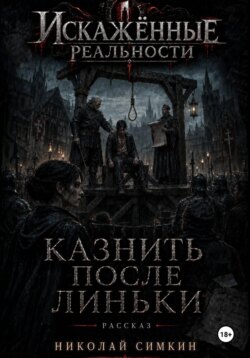 Казнить после Линьки