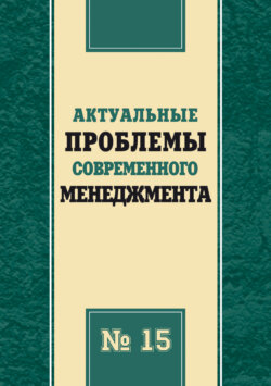 Актуальные проблемы современного менеджмента. Выпуск 15