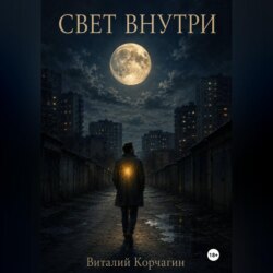 Свет внутри