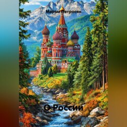 О России