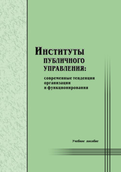 Институты публичного управления: современные тенденции организации и функционирования