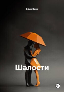 Эротические шалости