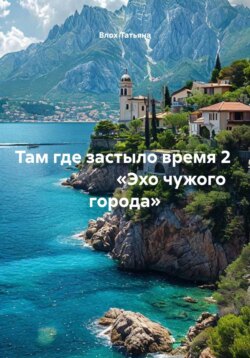 Там где застыло время 2 «Эхо чужого города»