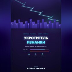Укротитель Изнанки