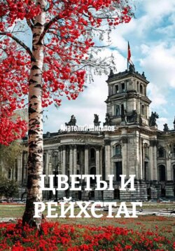 ЦВЕТЫ И РЕЙХСТАГ