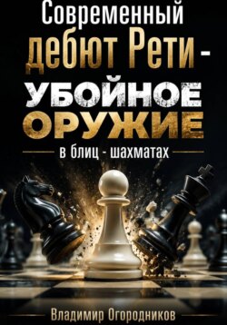 Современный дебют Рети – убойное оружие в блиц-шахматах