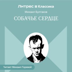 Собачье сердце