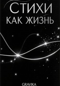 Стихи как жизнь