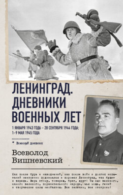 Ленинград. Дневники военных лет. 1 января 1943 года – 28 сентября 1944 года. 1–9 мая 1945 года