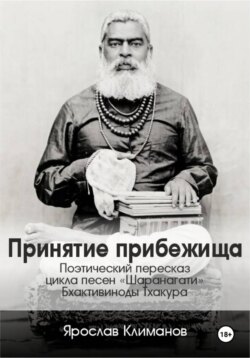Принятие прибежища