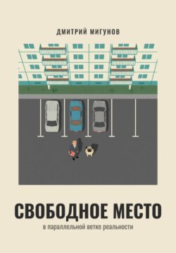 Свободное место в параллельной ветке реальности