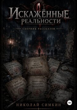 Десять дел Управления последствий. Сборник рассказов